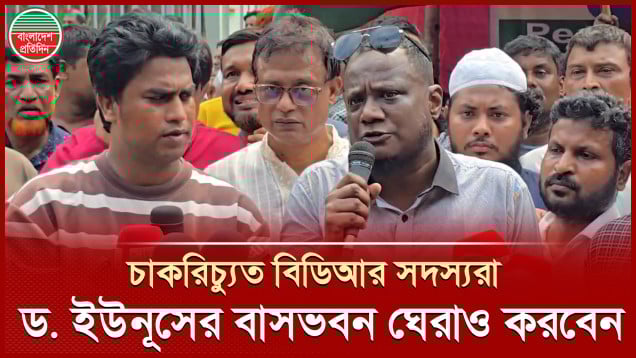 ড. ইউনূসের বাসভবন যমুনা ঘেরাও করবেন চাকরিচ্যুত বিডিআর সদস্যরা
