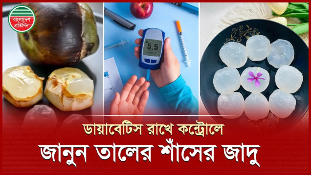 তালের শাঁস খেলে সুগার থাকবে নিয়ন্ত্রণে!