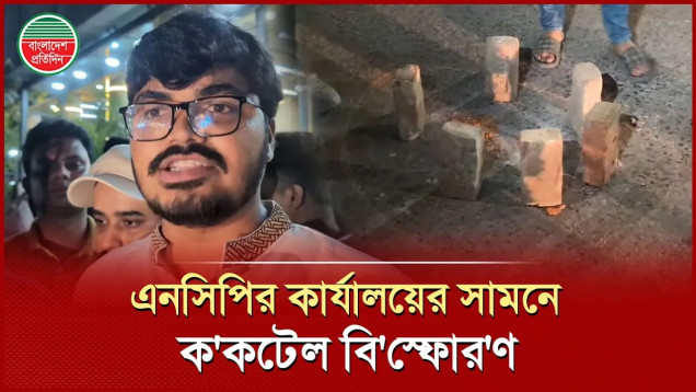 এনসিপির কার্যালয়ের সামনে ককটেল বিস্ফোরণ, টার্গেট আখতার হোসেন