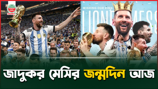 জাদুকর মেসির জন্মদিন আজ