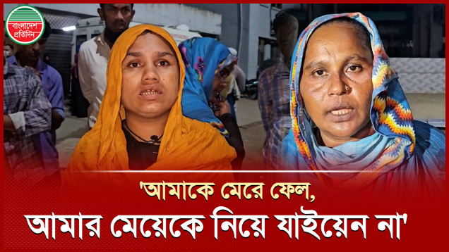 বাবাকে গুলি করে ছোট মেয়েকে নিয়ে যাওয়ার সময় ডাকাতদের পা ধরে কান্নাকাটি করেন মা