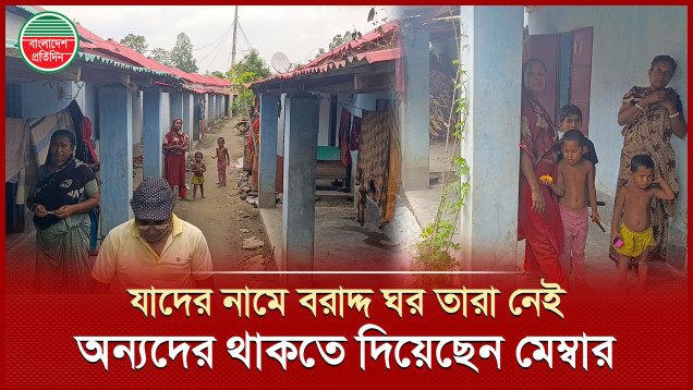 একজনের নামে বরাদ্দ ঘর, অন্যদের থাকতে দিয়েছেন মেম্বার