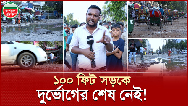 খানা-খন্দে ভরা ১০০ ফিট সড়ক, দুই লেনের রাস্তা এখন এক লেনে!