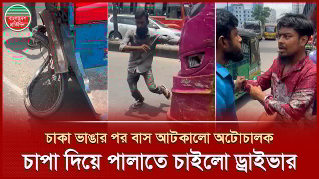 অটোরিকশার চাকা ভাঙার পর চালককে চাপা দিয়ে পালাতে চাইলো বাস ড্রাইভার