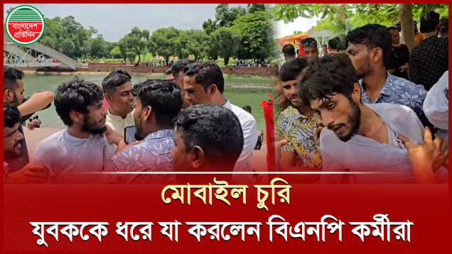 মোবাইল চুরির অভিযোগে এক যুবকের সঙ্গে যা করলেন বিএনপি কর্মীরা