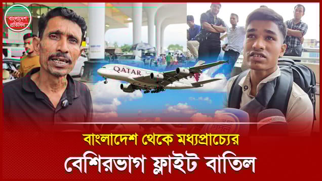 এখনো স্বাভাবিক হয়নি মধ্যপ্রাচ্যগামী বিমান চলাচল, বিড়ম্বনায় যাত্রীরা