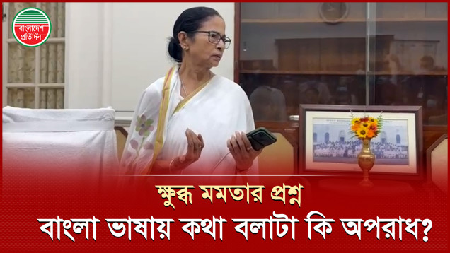 'বাংলাদেশি’ তকমা নিয়ে ভারত সরকারকে কড়া বার্তা মমতা ব্যানার্জির