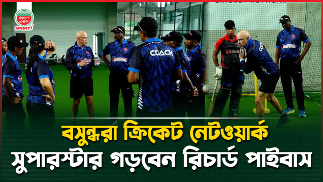 ভবিষ্যত সুপারস্টার গড়তে বসুন্ধরা ক্রিকেট নেটওয়ার্কে বিশ্বখ্যাত কোচ রিচার্ড পাইবাস