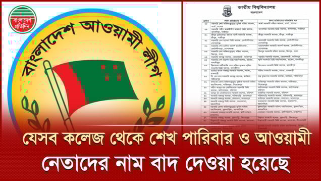 ৫৭ কলেজ থেকে শেখ পারিবার ও আওয়ামী লীগ নেতাদের নাম বাদ
