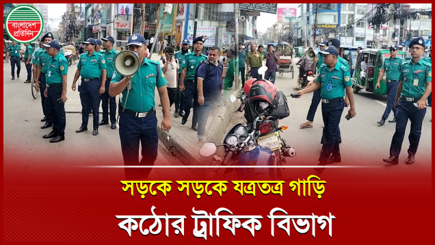 সড়কে গাড়ি রেখে প্রতিবন্ধকতা সৃষ্টিকারীদের বিরুদ্ধে সাঁড়াশি অভিযান