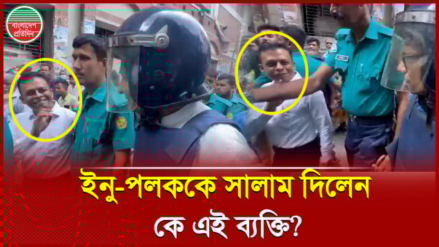 ইনু ও পলককে সালাম দিয়ে কী বললেন এই ব্যক্তি?