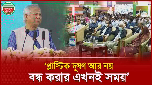 প্লাস্টিক দূষণের ভয়াবহতার কথা তুলে ধরলেন প্রধান উপদেষ্টা