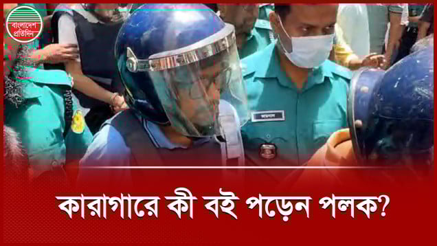 কারাগারে বসে যে ব‌ই পড়ছেন সাবেক প্রতিমন্ত্রী পলক?