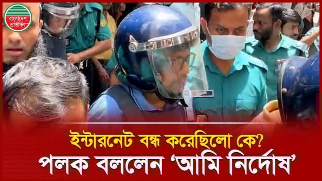 জনগণ বলছে জুলাই-আগস্টে ইন্টারনেট বন্ধ করে গণহত্যা চালিয়েছেন? জবাবে যা বললেন পলক