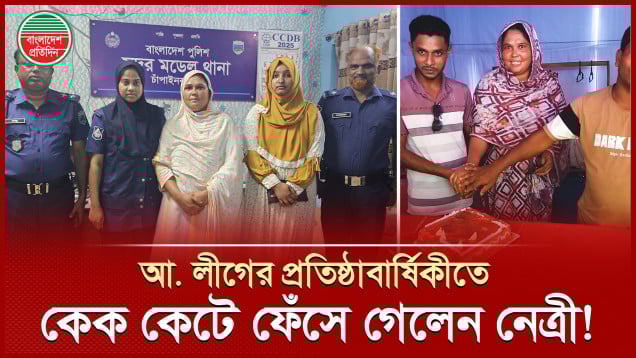 কেক কেটে ‘জয় বাংলা’ স্লোগান, মহিলা লীগ নেত্রী আটক