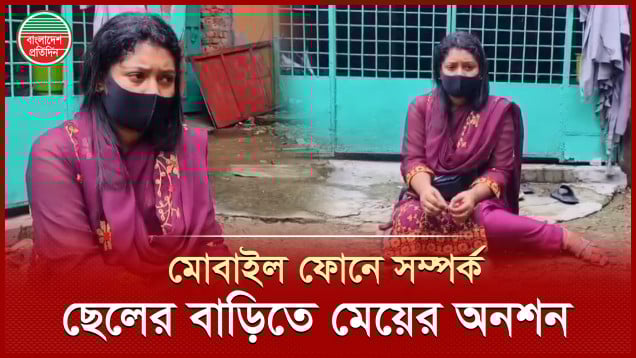বিয়ের দাবিতে প্রেমিকের বাড়িতে প্রেমিকার অনশন