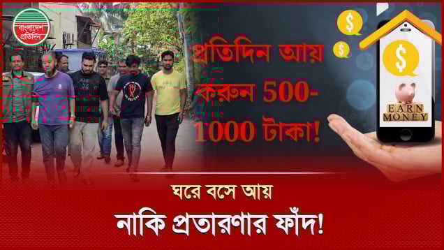 ফেসবুক লাইভে লোভ, বাস্তবে সর্বস্ব লুট!