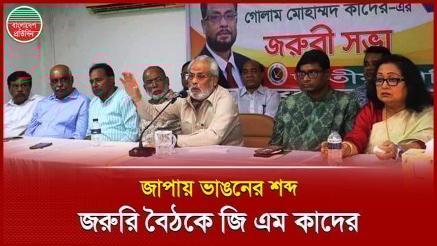 ফের ভাঙছে জাতীয় পার্টি, জরুরি বৈঠকে যা বললেন জাপা চেয়ারম্যান