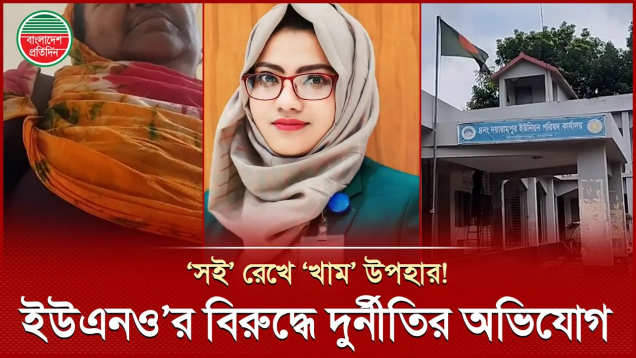 ‘কাজ না করলে মেম্বাররা স্বাক্ষর করছে কেন অভিযোগ থাকলে তারা অফিসে এসে বলুক’