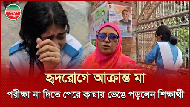 মায়ের হার্ট অ্যাটাকে পরীক্ষা কেন্দ্রে ঢুকতে না পারায় কান্নায় ভেঙে পড়লেন শিক্ষার্থী