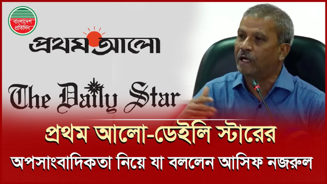 প্রথম আলো-ডেইলি স্টারের অপসাংবাদিকতা নিয়ে যা বললেন আইন উপদেষ্টা আসিফ নজরুল