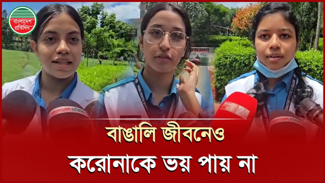 'বাঙালি জীবনেও করোনাকে ভয় পায় না এইটা আমি জানি'