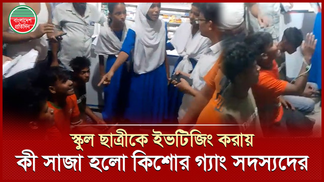 নবম শ্রেণির ছাত্রীকে ইভটিজিং করায় একজনকে ১৫ দিনের কারাদণ্ড