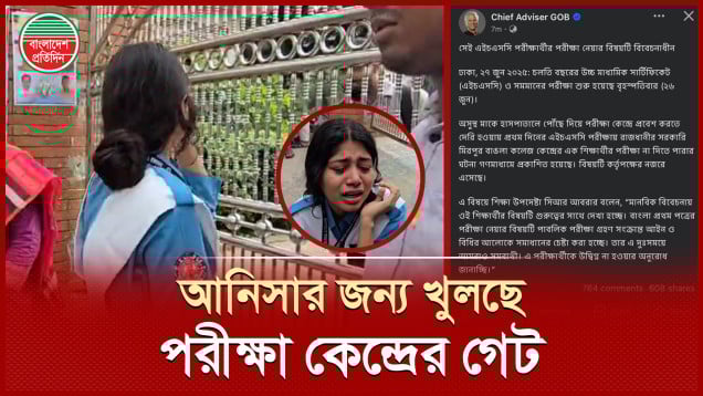 সেই আনিসার পরীক্ষার জন্য যে ব্যবস্থা নিচ্ছে সরকার