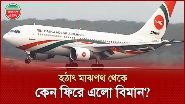 উড্ডয়নের পর ইঞ্জিনে ত্রুটি, ১৫৪ যাত্রী নিয়ে সিঙ্গাপুরগামী বিমান ফিরল ঢাকায়