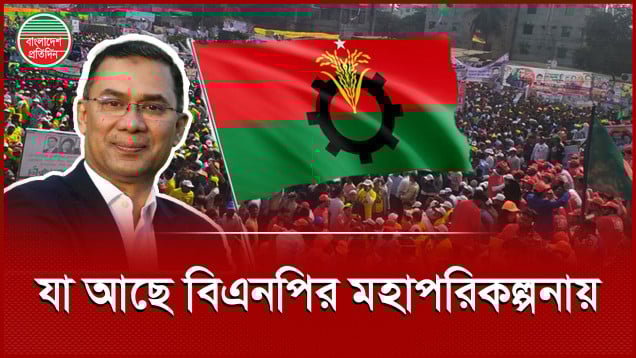দেশকে এগিয়ে নিতে বিএনপির ১৮০ দিনের মহাপরিকল্পনা