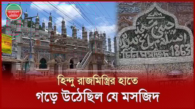 এক হিন্দু রাজমিস্ত্রির নিপুণ হাতে গড়া মুসলিম স্থাপত্য ‘চিনি মসজিদ’