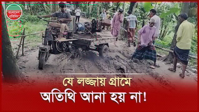 লজ্জায় বাড়িতে আমন্ত্রণ জানানো হয় না কাউকে
