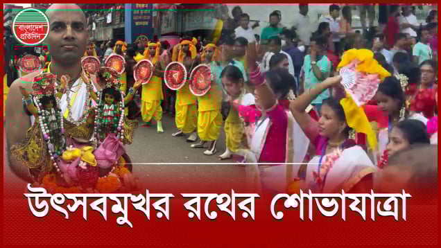 বাদ্য বাজনার তালে রথের শোভাযাত্রায় মানুষের ঢল