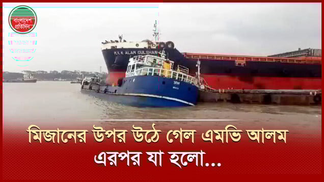 পশুর নদীতে এমভি আলমের ধাক্কায় ডুবে গেল কার্গো জাহাজ মিজান