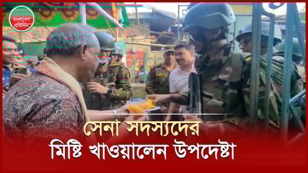 সেনা সদস্যদের নিজ হাতে মিষ্টি খাওয়ালেন স্বরাষ্ট্র উপদেষ্টা