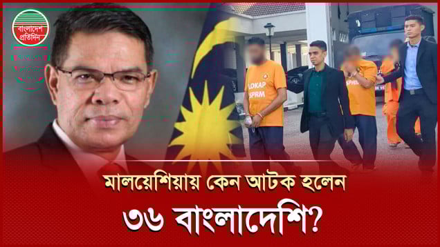 জঙ্গি সংগঠনের সঙ্গে জড়িত থাকার অভিযোগে মালয়েশিয়া ৩৬ বাংলাদেশি আটক
