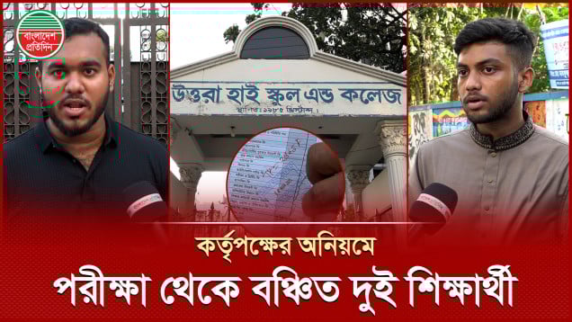 কর্তৃপক্ষের অনিয়মে এইচএসসি পরীক্ষা থেকে বঞ্চিত উত্তরা হাই স্কুলের দুই শিক্ষার্থী
