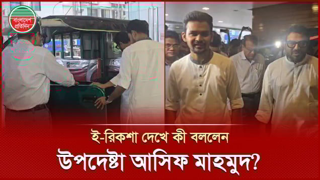 গাড়ি থেকে নেমেই খুঁটিয়ে খুঁটিয়ে ই-রিকশা দেখলেন উপদেষ্টা আসিফ মাহমুদ