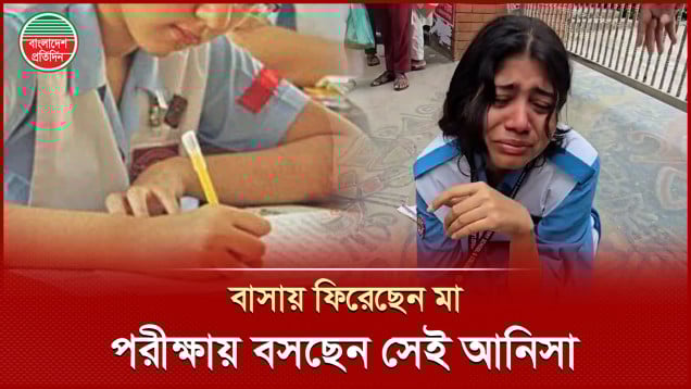 কাল থেকে পরীক্ষা দেবেন সেই আনিসা, হাসপাতাল থেকে বাসায় ফিরেছেন মা