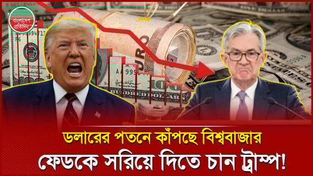 বিশ্ববাজারে ডলারের পতন, সুবিধা নিচ্চে ইউরো