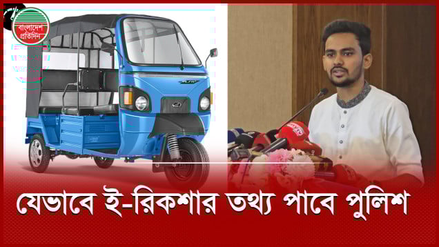 কিউআর কোড স্ক্যান করলেই ই-রিকশার তথ্য চলে যাবে পুলিশের কাছে