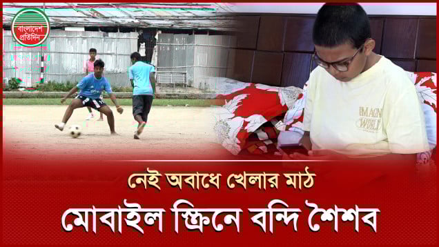 শহরে নেই অবাধে খেলার মাঠ, মোবাইল স্ক্রিনে বন্দি শৈশব