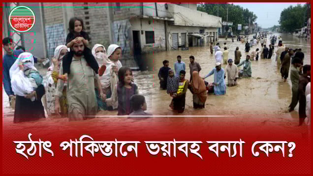 পাকিস্তানে ভারী বর্ষণ ও আকস্মিক বন্যায় নিহত ২৫, নিখোঁজ ১৭