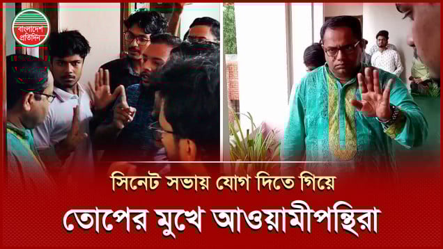 জাবির সিনেট অধিবেশন থেকে তোপের মুখে বিদায় নিলেন আওয়ামীপন্থিরা