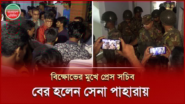 বিক্ষোভের মুখে প্রেস সচিব, খুলনা প্রেসক্লাব থেকে ৩ ঘণ্টা পর বের হলেন সেনা পাহারায়