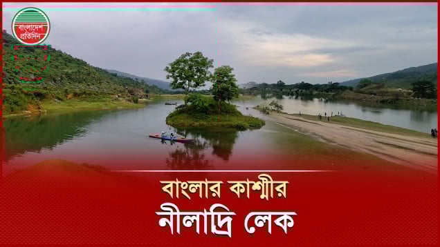 পাহাড় ও লেকের অপার সৌন্দর্যে মুগ্ধ ছড়ানো নীলাদ্রি লেক