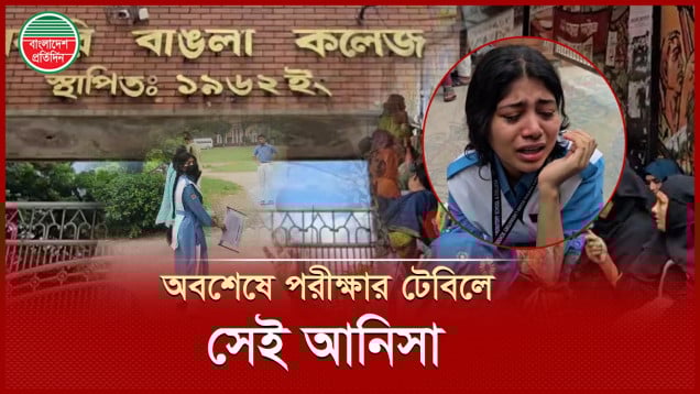 উৎকণ্ঠার ৭২ ঘণ্টা কাটিয়ে পরীক্ষার টেবিলে সেই আনিসা