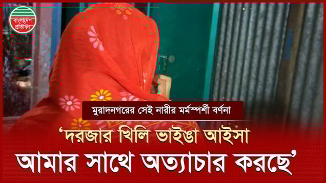 মুরাদনগরের সেই নারীর মুখে ঘটনার বর্ণনা | হিন্দু নারীকে নির্যাতন