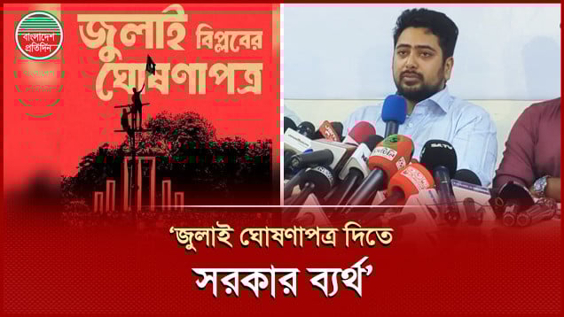 সরকার যেহেতু ব্যর্থ, জুলাই ঘোষণাপত্র দিবে এনসিপি- ঘোষণা নাহিদের