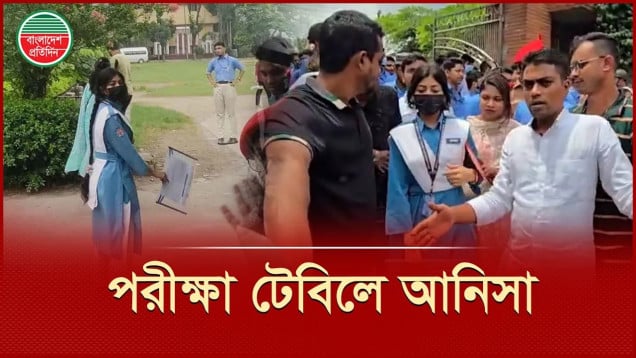দেশবাসীর দোয়া আর ভালবাসায় পরীক্ষা দিলেন আনিসা